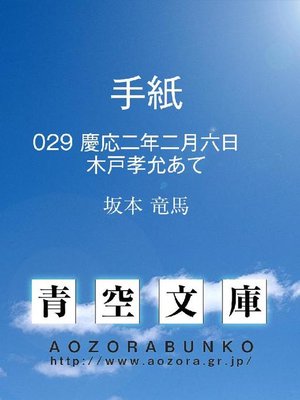 cover image of 手紙 慶応二年二月六日 木戸孝允あて